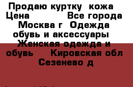 Продаю куртку- кожа › Цена ­ 1 500 - Все города, Москва г. Одежда, обувь и аксессуары » Женская одежда и обувь   . Кировская обл.,Сезенево д.